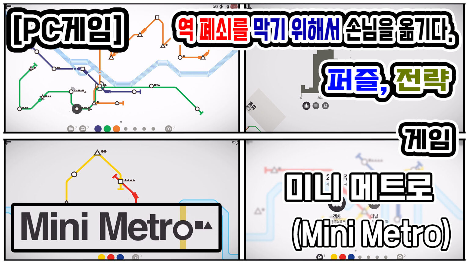 [PC게임 리뷰] 미니 메트로(Mini Metro) - YS의 책장