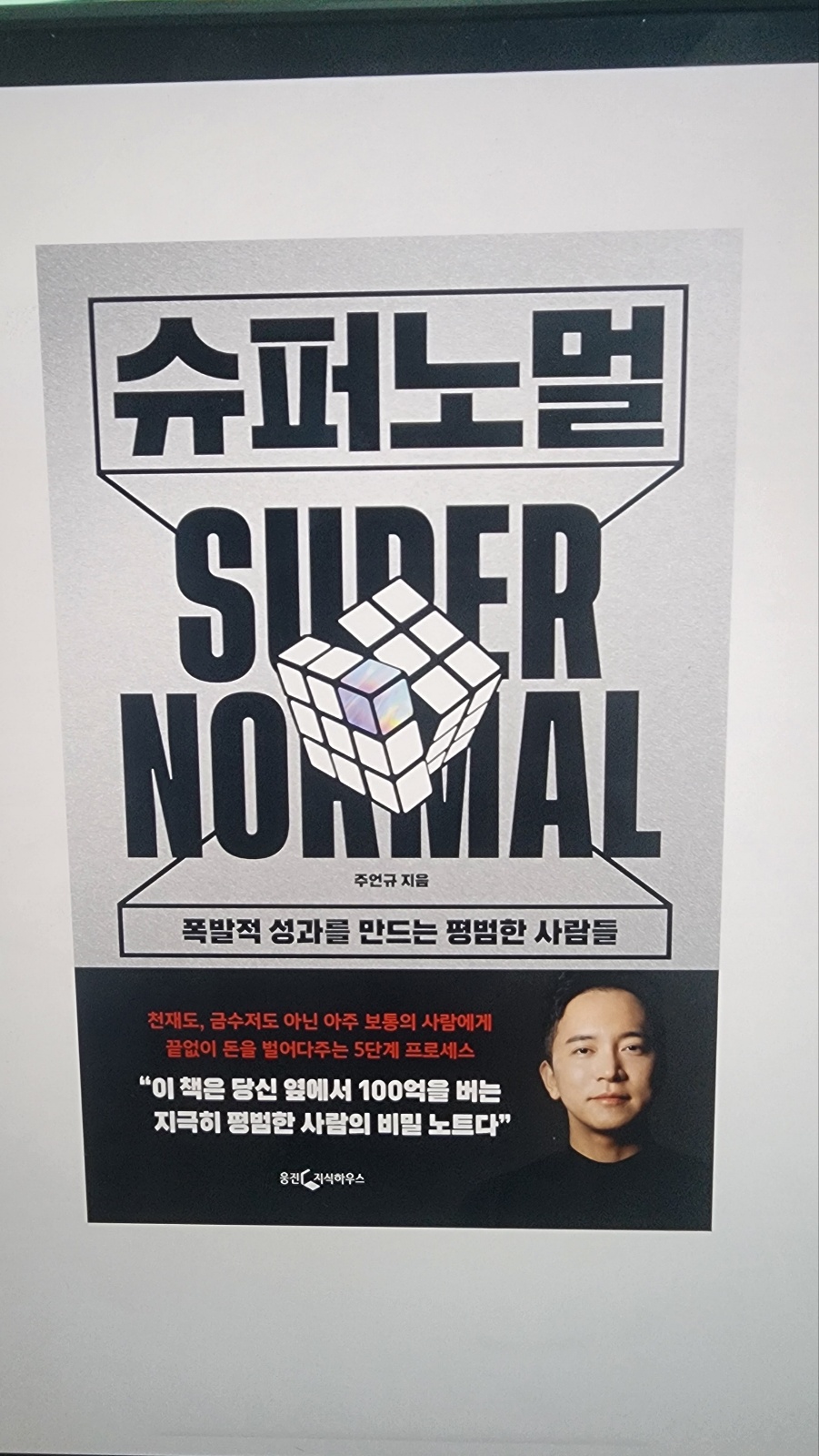 [간단 책리뷰] 슈퍼 노멀(Super Normal) - 주언규 - YS의 책장
