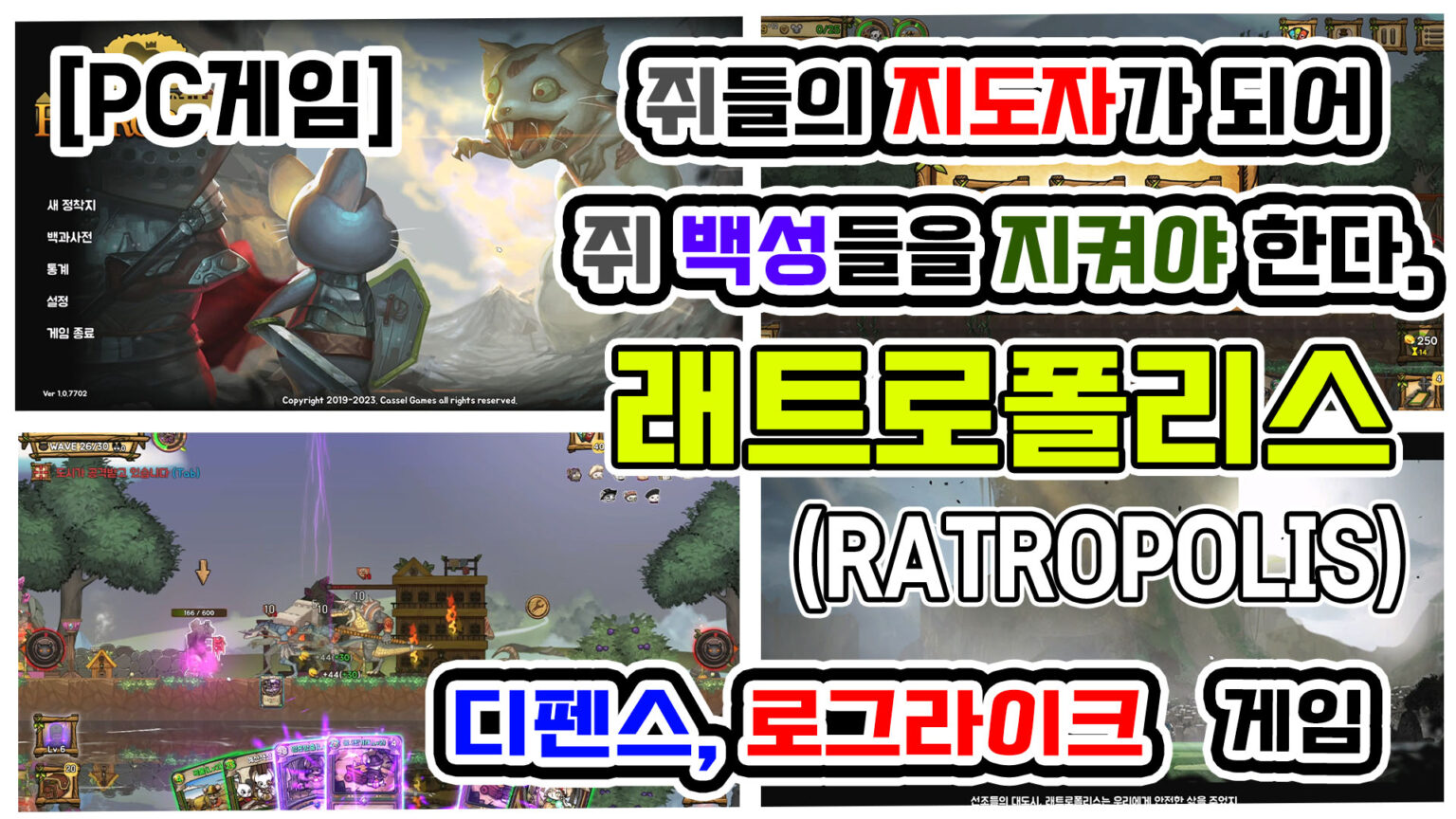 [PC게임 리뷰] 래트로폴리스(RATROPOLIS) - YS의 책장