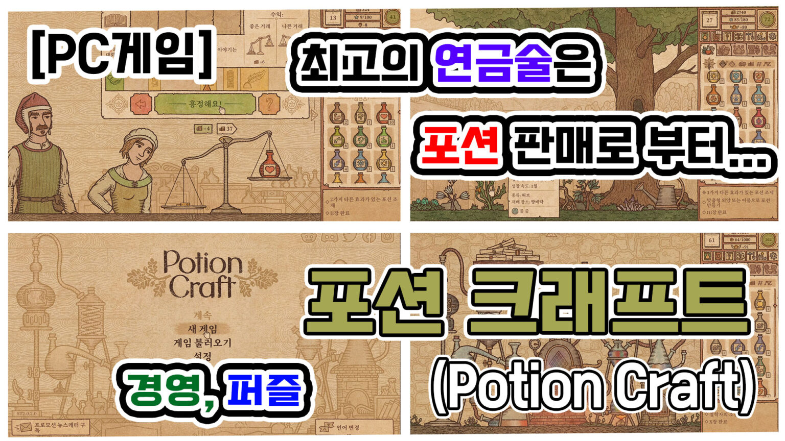 [PC게임 리뷰] 포션 크래프트(Potion Craft) - YS의 책장